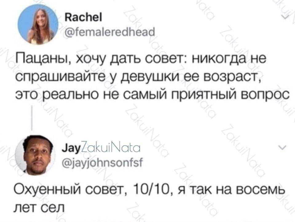 пасты етаіегебйеаа Пацаны хочу дать совет никогда не спрашивайте у девушки ее возраст это реально не самый приятный вопрос ау7ги_хЫ1гг ауіонпзопізі Охуенный совеТ 1010 54 так на восемь лет сел