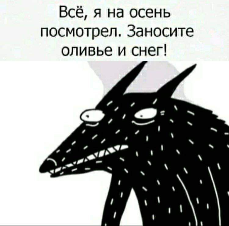 Всё я на осень посмотрел Заносите оливье и снег