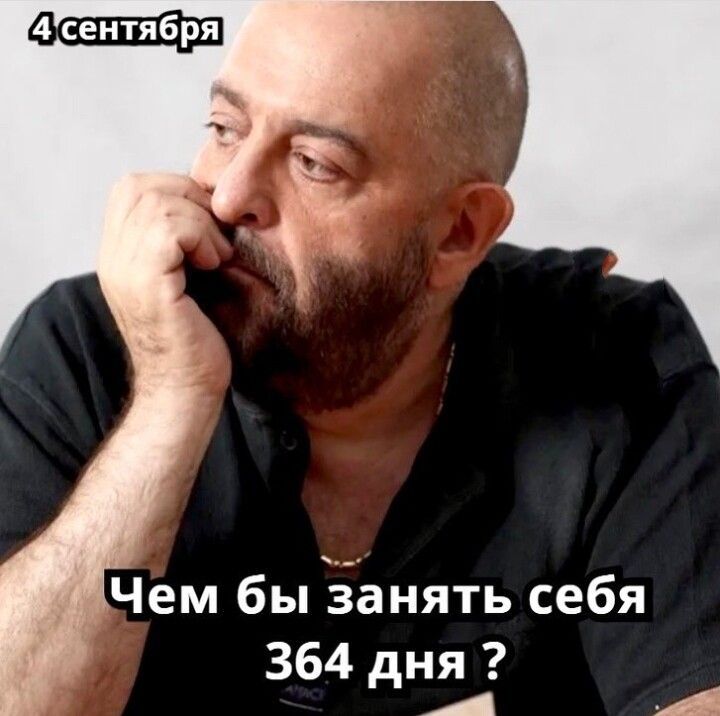 Чем бы эіанять себя 364 дні А