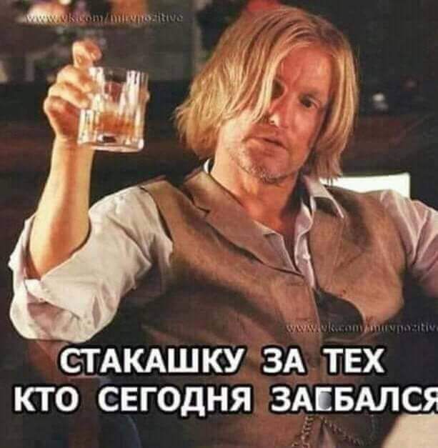 ЕТАКАШКУ ЗА ТЕХ КТО СЕГОДНЯ ЗАЕБАЛЁ
