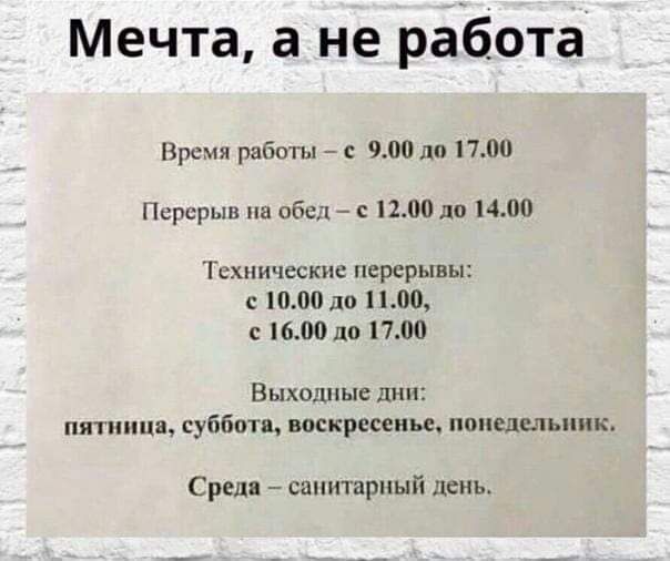 Мечта а не работа Пре мя работы _ с 901 по 1700 Перерыв обед шт до или 1 нхпическт перерывы 1000 до поо с 1600 до тю Выходные дни ппшя суббот нпскршиц понедельник с санитарный цепь