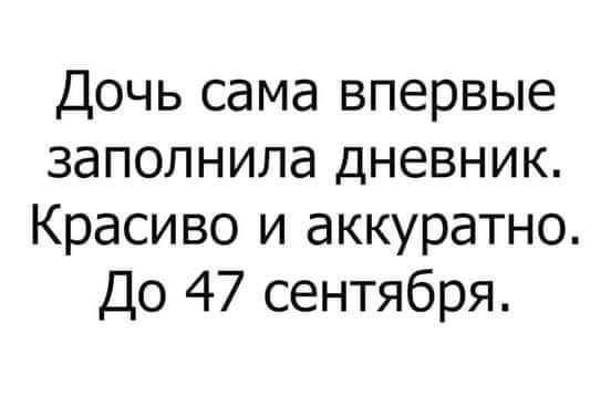 Дочь сама впервые заполнила дневник Красиво и аккуратно До 47 сентября