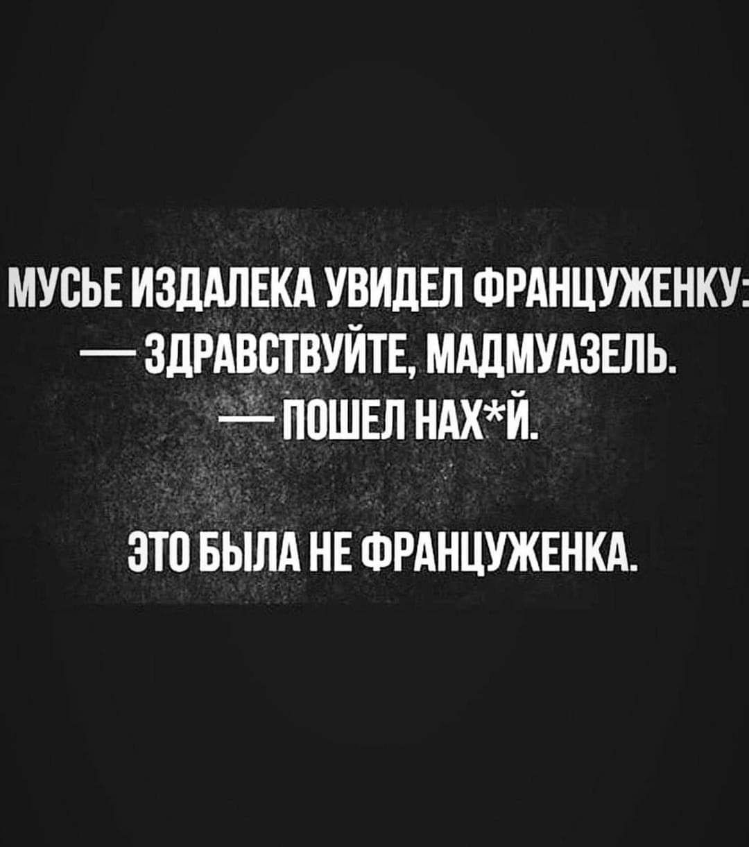 мусьн изддлвкд увидал ФРАНЦУЖЕНКУ здРАвствуйтЕ мддмудэвль пошвл ндхй ЭТО БЫЛА НЕ ФРАНЦУЖЕНКА
