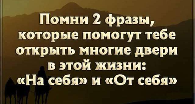 Помни 2 фразы которые помогут тебе открыть многие двери в этой жизни На себя и От себя