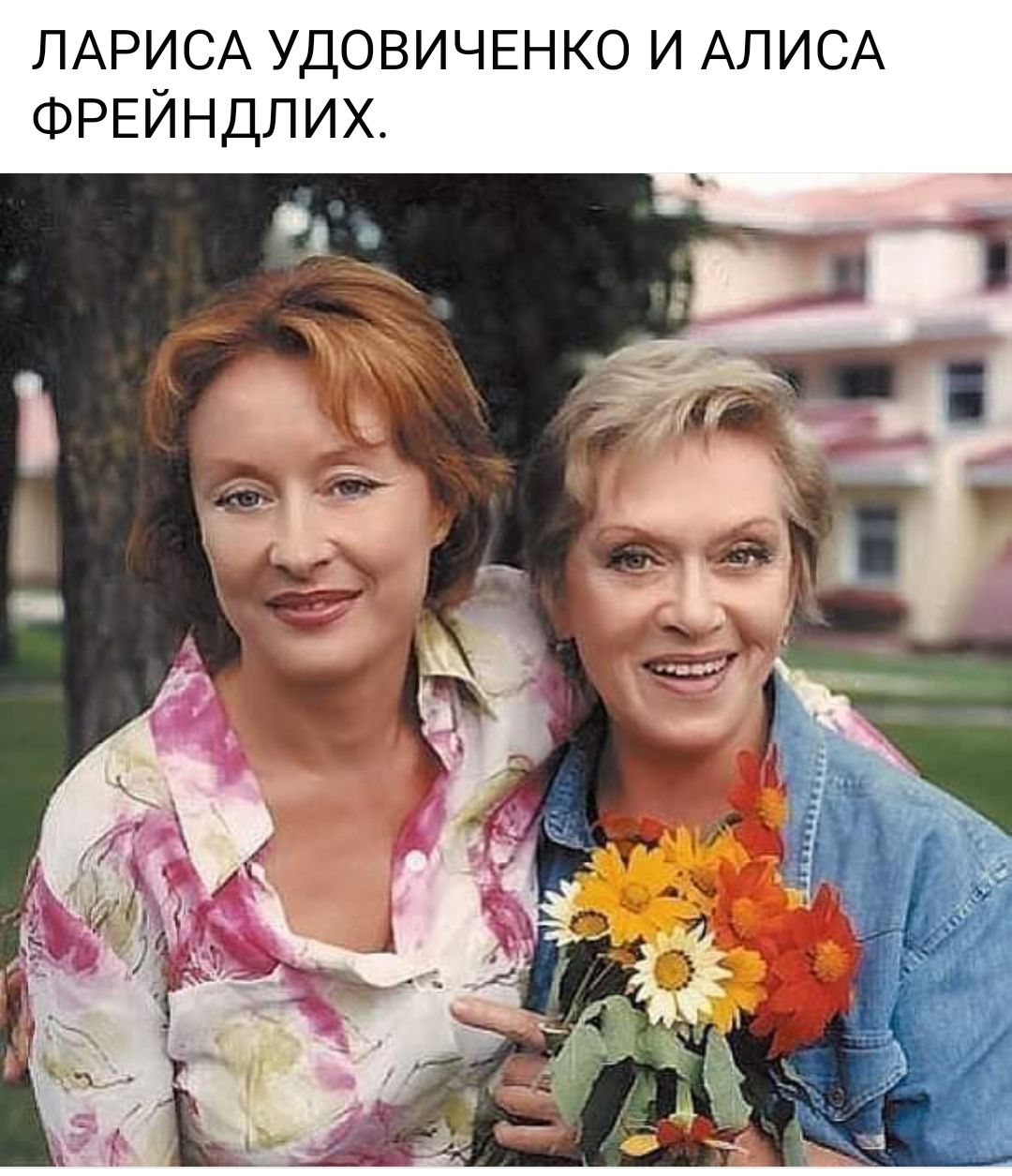 ЛАРИСА УДОВИЧЕНКО и АЛИСА ФРЕЙНДЛИХ