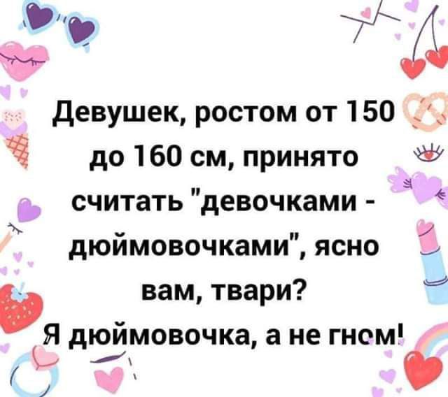 девушек ростом от 150 до 160 см принято считать девочками дюймовочками ясно 3 и в вам твари Я дюймовочка а не гном Ё