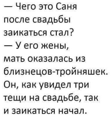Чего это Саня после свадьбы заикаться стал У его жены мать оказалась из близнецов тройняшек Он как увидел три тещи на свадьбе так и заикаться начал