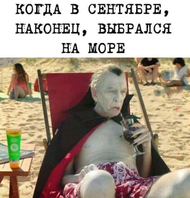 КОГДА В СЕНТЯБРЕ НАКОНЕЦ ВЫБРАЛСЯ нд МОРЕ _
