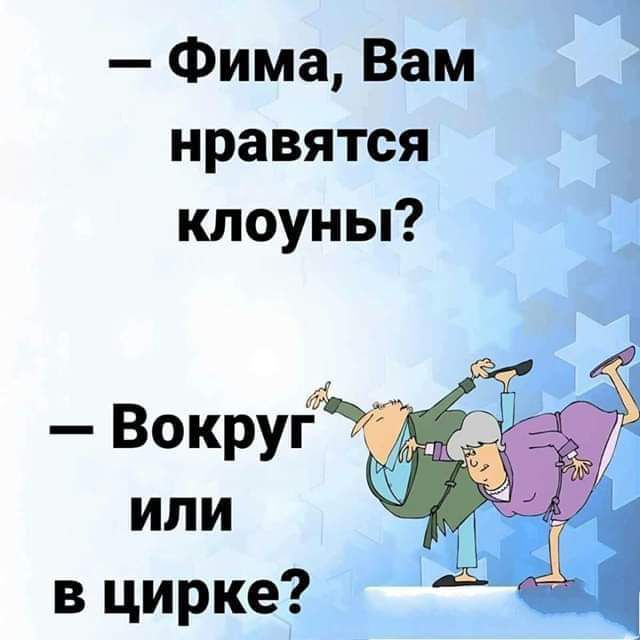 Фима Вам нравятся клоуны ВокруЁ7 _ или вцирке