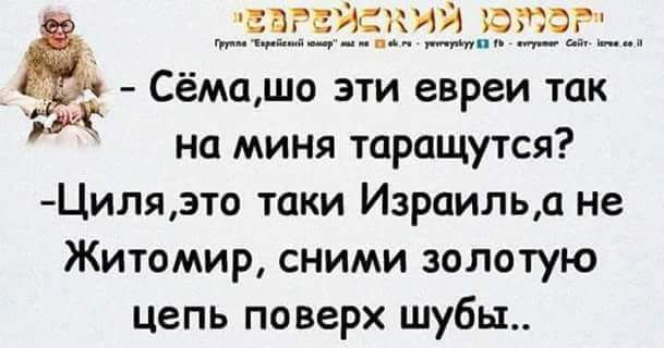1593 ЕЁЁЁЁЁЭЁЧ 1 Сёмашо эти евреи так но миня таращутся Цилязто таки Израильд не Житомир сними золотую цепь поверх шубы