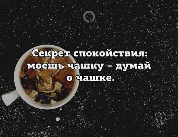 еекрет спокойствии ешіъ ащку думай о чашке