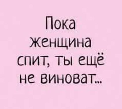 Пока женщина спит ты ещё не виноват