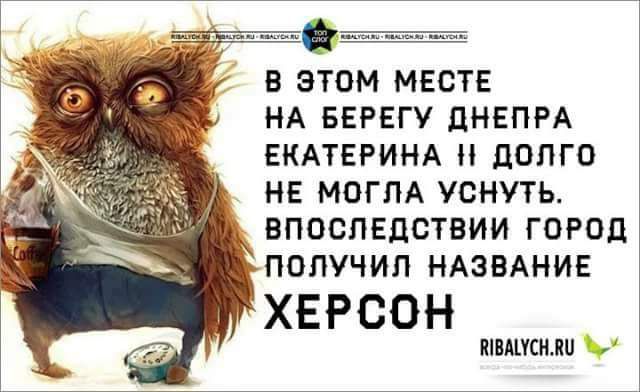 В ЭТОМ МЕСТЕ НА БЕРЕГУ ЦНЕПРА ЕКАТЕРИНА ЛОПГО НЕ МОГЛА УСНУТЬ ВПОСПЕДСТВИИ ГОРОД ПОПУЧИП НАЗВАНИЕ ХЕРСОН ПИШЕМ