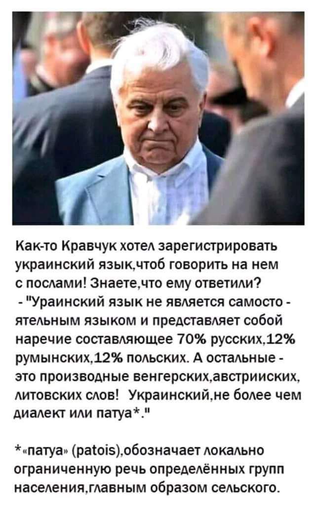 Как то Кравчук ХОТЕЛ зарегистрировать украинский языкчтоб говорить на нем послами Знаетедто ему ответили Ураинский язык не является самосто тельным языком и представляет собой наречие составляющее 70 русских296 румынских12 польских А остальные ЭТО ПРОИЗВОДНЫЕ ВЕНГЕрСКИХдБПВИИСКИХ литовских слов Украинскийме более чем диалект или патуаЧ ипатуа рашізобозначае1 локально ограниченную речь определённых