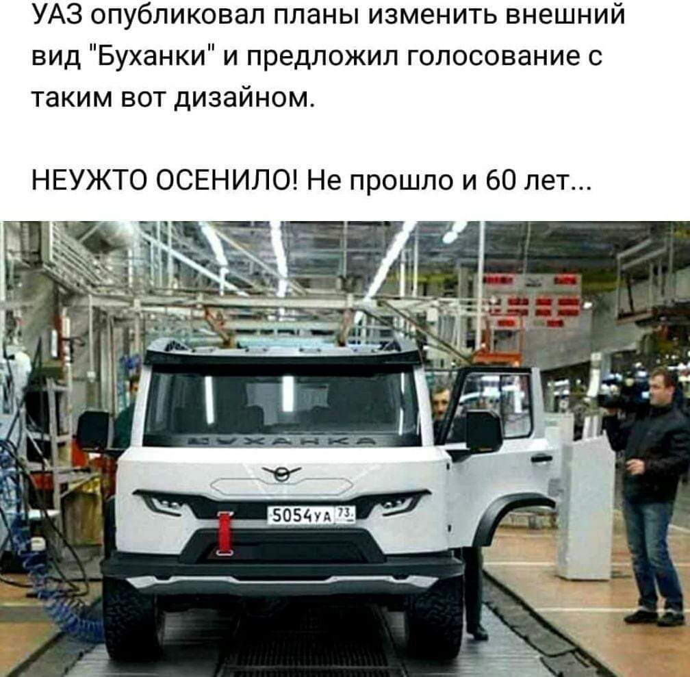 УАЗ опубликовал планы изменить внешний вид Буханки и предложил голосование с таким вот дизайном НЕУЖТО ОСЕНИЛОЗ Не прошло и 60 лет