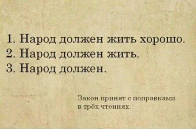 1 Народ должен жить хорошо 2 Народ должен жить 3 Народ должен зн принят в пппрмкмш трёх чтениях