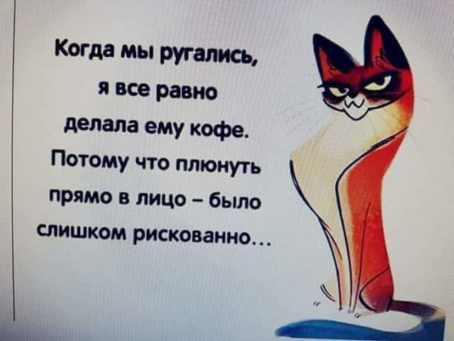 Когда мы ругались я все равно дедапа ему кофе Потому что плюнуть прямо в лицо было слишком рискиваниш