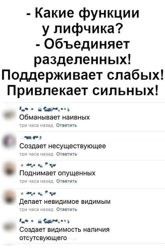 Какие функции у лифчика Объединяет разделенных Поддерживает слабых Привлекает сильных _ _ __ _ обманывает наивных еще Создает несуществующее ш __ ц Ппднимает опущенных и Делает невидимое видимым _ см _ и __ Создает видимость наличия отсутсвующею