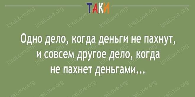 01 Одно дело когда деньги не пахнут и совсем другое дело когда не пахнет деньгами