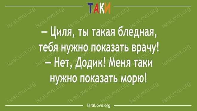 ЖКИ Циля ты такая бледная тебя нужно показать врачу Нет додик Меня таки нужно показать морю тп