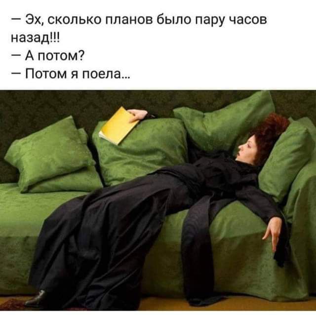 Эх сколько планов было пару часов назад 7 А потм7 ТОМ Я поела