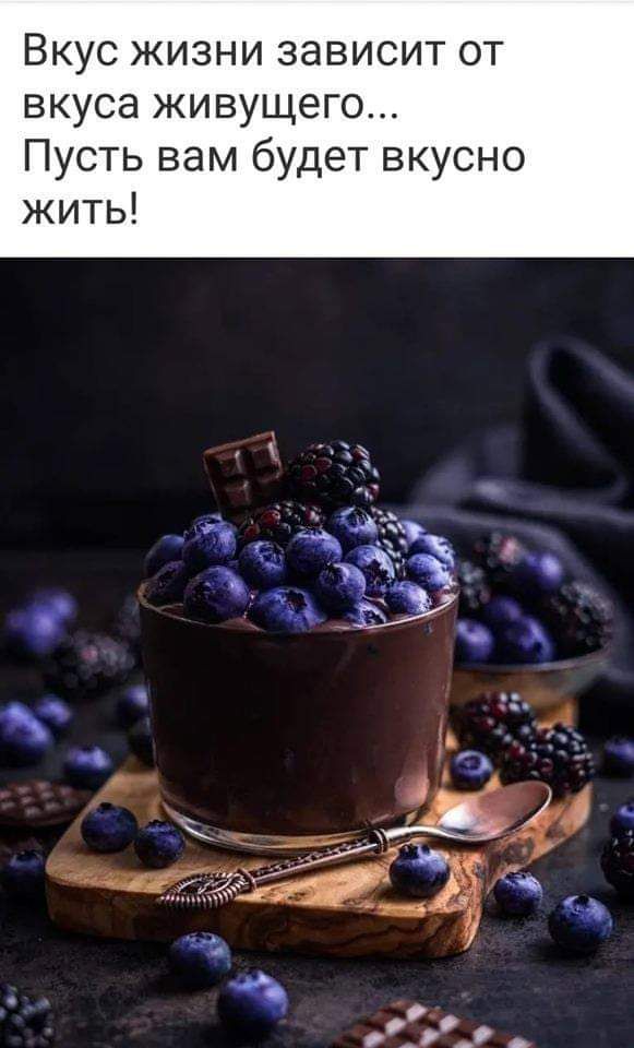 ВКУС ЖИЗНИ ЗЭВИСИТ ОТ вкуса живущего Пусть вам будет вкусно жить