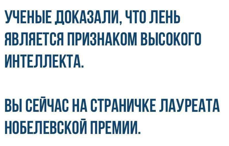 УЧЕНЫЕ ПОКАЗАЛИ ЧТО ЛЕНЬ ЯВЛЯЕТСЯ ПРИЗНАКПМ ВЫСПКПГП ИНТЕЛЛЕКТА ВЫ СЕЙЧАС НА СТРАНИЧКЕ ЛАУРЕАТА НПБЕЛЕВСКПЙ ПРЕМИИ