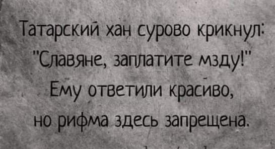 _ Т атарскии хан сурово крикнул сз Славяне заплатите мзду ЕМу ртветили красйво иа здесь ЗЁГРЩЁЁЮ