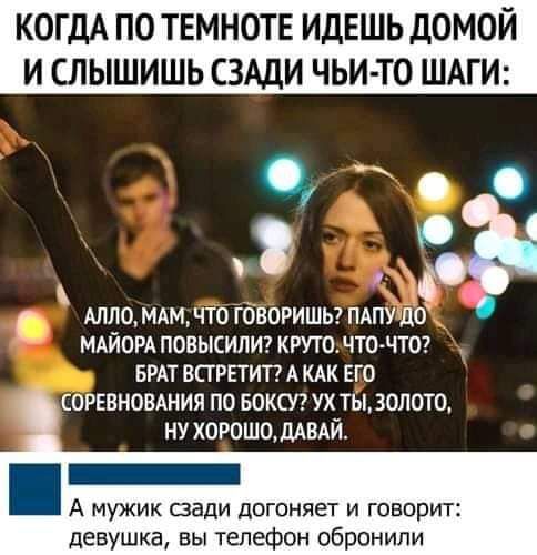 КОГДА ПО ТЕМ ТЕ ИдЕШЬ ДОМ И СЛЫШИШЬ С3М1И ЧЬИ ТО ШАГИ о о О _ Г щцмдмдю гОворишы ПАПУЦ0 идиом повысипит кгуючто чтог вт встретит А кдк его соревновдния по вокт ух ты золото ну хорошомвдй А мужик сзади догоняет и говорит девушка вы телефон обронили