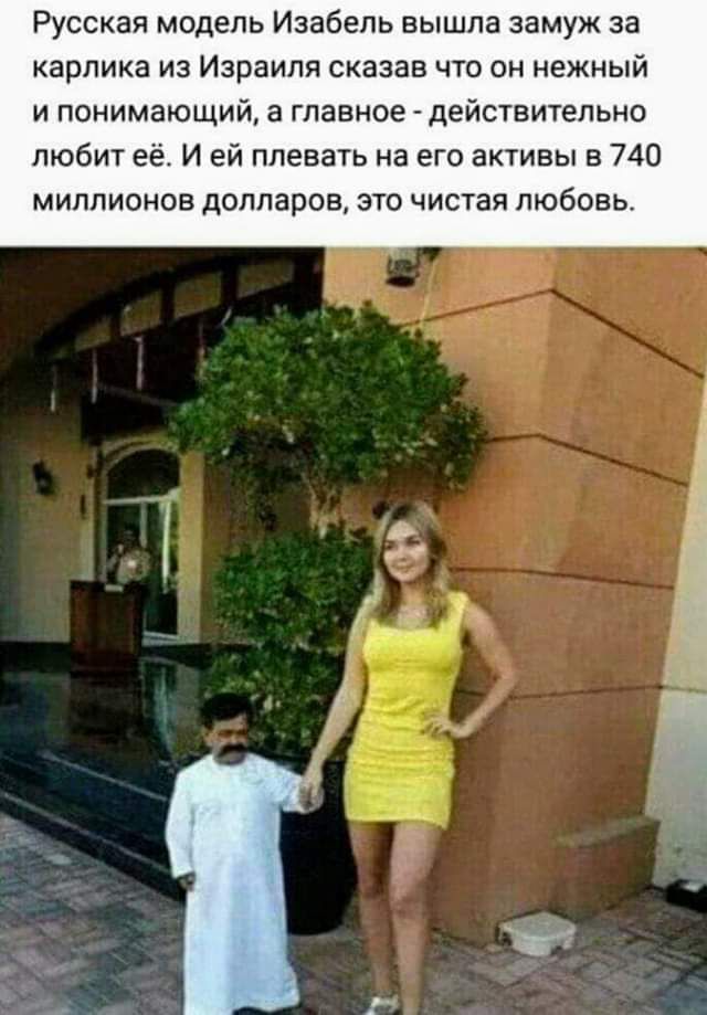 Русская модель Изабель вышла замуж за карлика из Израиля сказав что он нежный И ПОНИМЗЮЩИЙ а главное действительно любит её И ей плевать на его активы в 740 миллионов долларов это чистая любовь