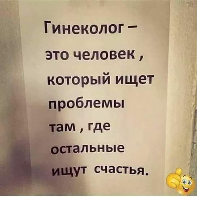 Гинеколог это человек который ищет