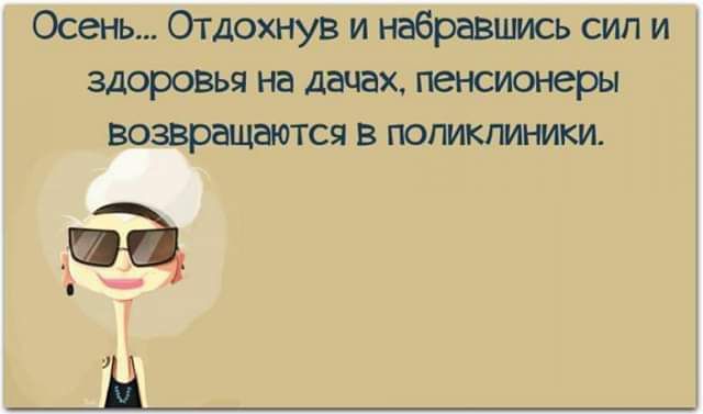 Осень Отдохнув и набрать сил и здоровья на да вх пенсионеры возвращается в попжгиники