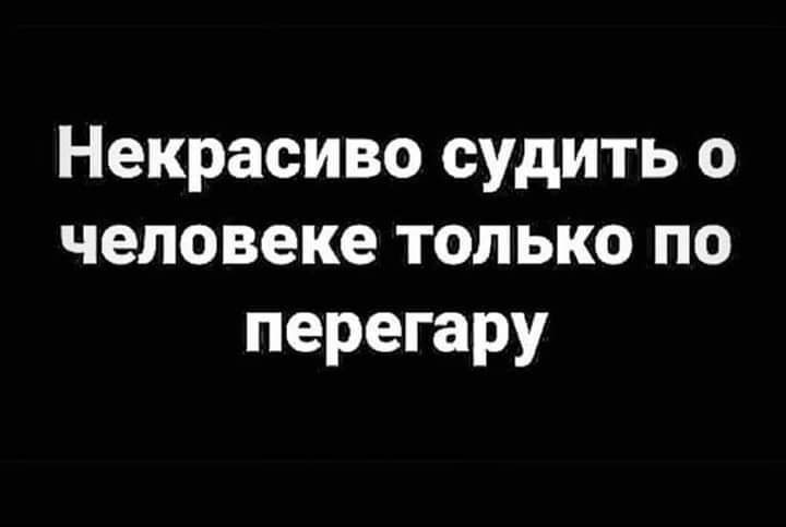 Некрасиво судить о человеке только по перегару