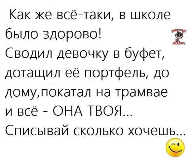 Как же всётаки в школе было здорово Ё Сводил девочку в буфет дотащил её портфель до домупокатал на трамвае и всё ОНА ТВОЯ Списывай сколько хочешь