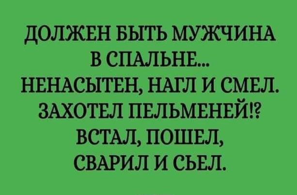 должны выть МУЖЧИНА в СПАЛЬНЕ нвшсытвн НАГЛ и смвл шотвл пвльмвнвйп веты пошш свыэил и сьнл