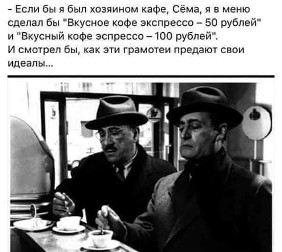 Если бы я был хозяином аФе Сама я в меню сделал бы Вкусное кофе экспресса _ во рублей и Вкусный кофе эспрессо _ шо рублем и смотрел бы как эти грамотеи предают свои идеалы