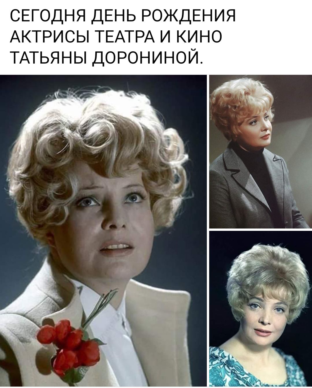 СЕГОДНЯ ДЕНЬ РОЖДЕНИЯ АКТРИСЫ ТЕАТРА И КИНО ТАТЬЯНЫ ДОРОНИНОЙ