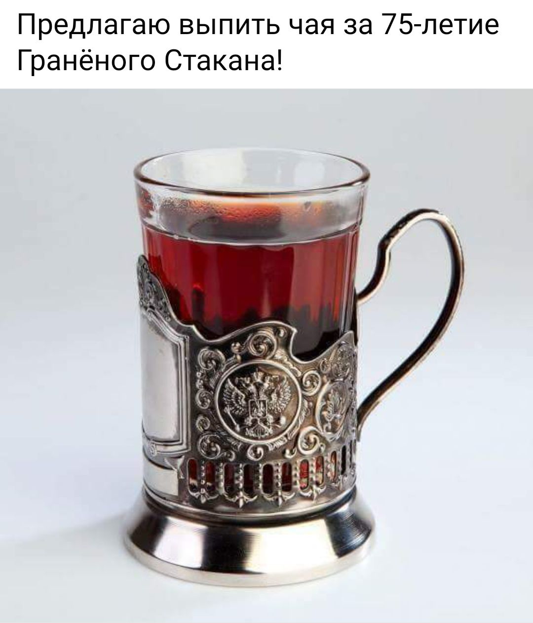 Предлагаю выпить чая за 75летие Гранёного Стакана