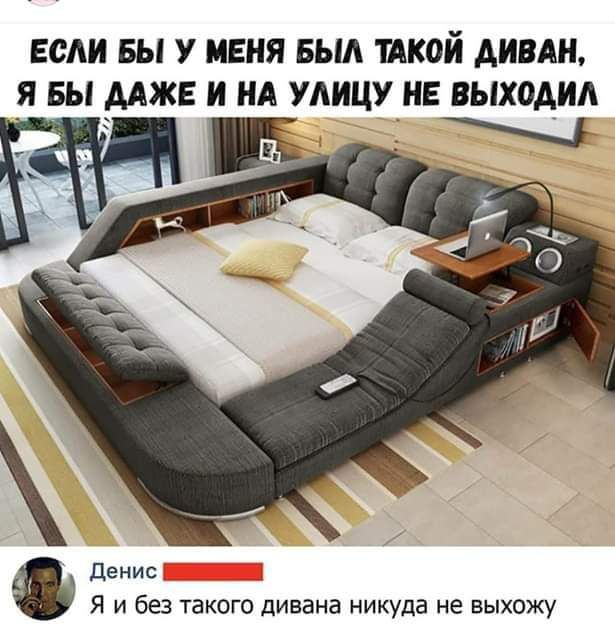 ЕСЛИ БЫ У МЕНЯ БЫЛ шой АИВШ Я БЫ ААЖЕ И НА УАИЦУ НЕ выходил денис Я и без такого дивана никуда не выхожу