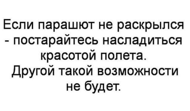 Если парашют не раскрылся постарайтесь насладиться красотой полета Другой такой возможности не будет