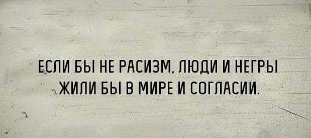 ЕСЛИ БЫ НЕ РАЕИЭМ ПЮПИ И НЕГРЫ ЖИПИ БЫ В МИРЕ И СПГПАЕИИ