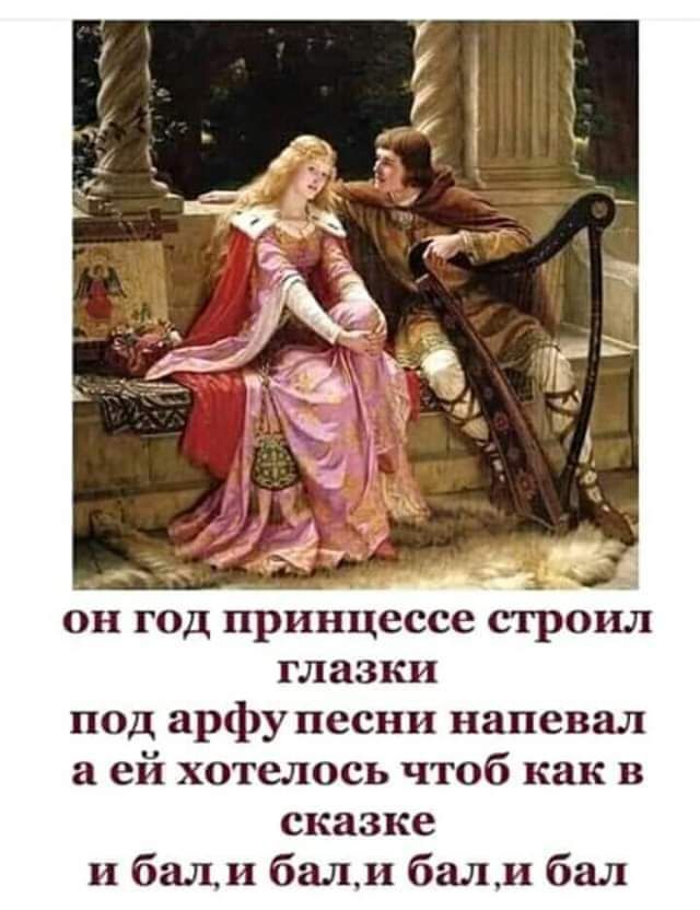А он год принцессе строил глазки под арфу песни напевал а ей хотелось чтоб как в сказке и бали бали бали бал