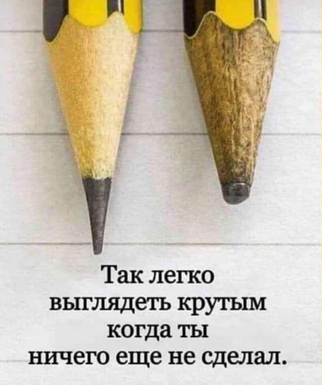Так легко выглядеть крутым когда ты ничего еще не сделал