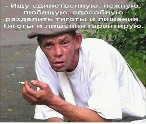 Ищу единственную нежную любящу о способную разделить тяготы и лишения Тяготиы и лишения гарантирую