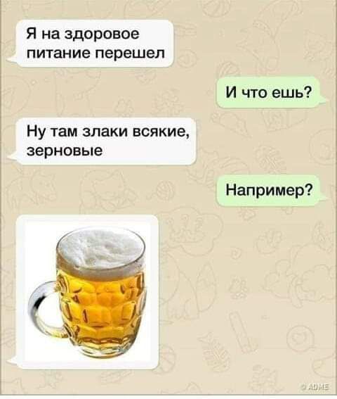 Я на здоровое питание перешел И что ешь Ну там злаки всякие зерновые Например