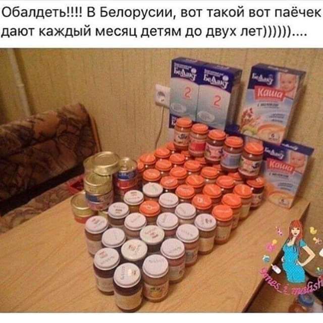 Обалдеть В Белорусии вот такой вот паёчек дают каждый месяц детям до двух пет З Ъ