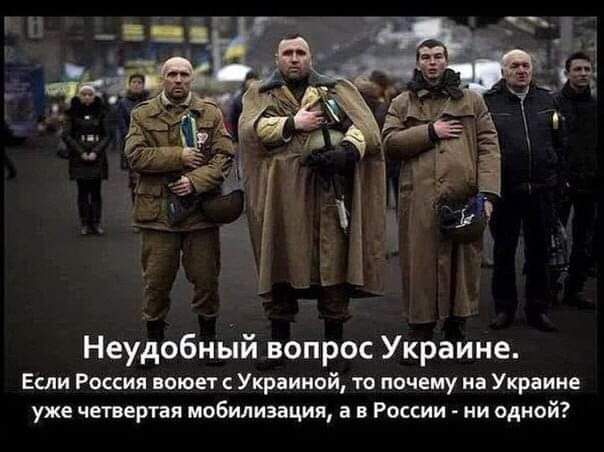 Неудобный вопрос Украине Если России воюет Украиной тс почему и Украине уже чтит мобилизации в России ни одной