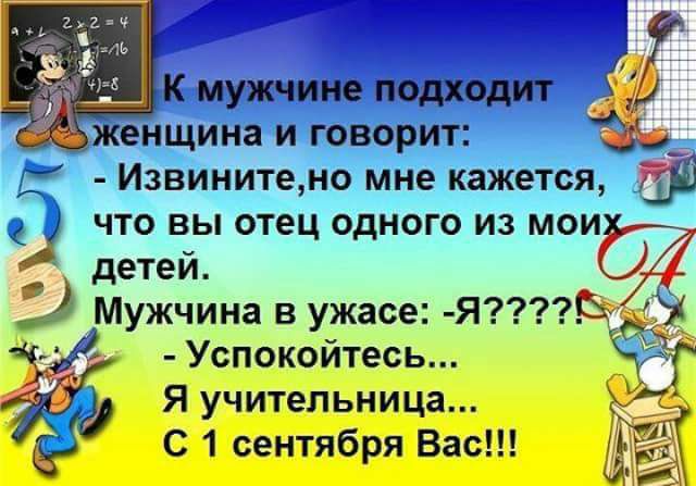 щ Извините но мне кажется что вы отец одного из мои детей 9 Мужчина вужасе Я _ Успокойтесь Я учительница С 1 сентября Вас
