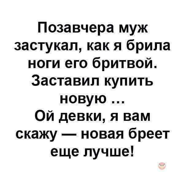 Позавчера муж застукал как я брила ноги его бритвой Заставил купить новую Ой девки я вам скажу новая бреет еще лучше