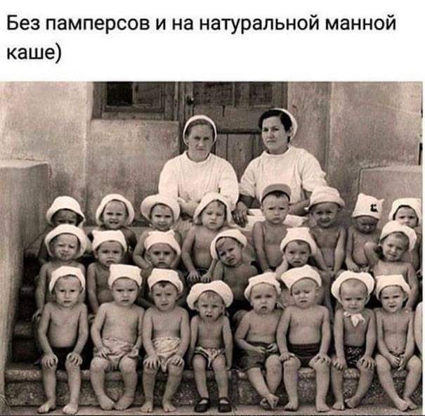 Без памперсов и на натуральной манной каше Щ дид д д